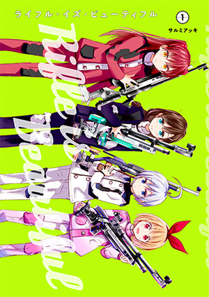 『ライフル・イズ・ビューティフル』1巻