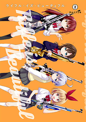 『ライフル・イズ・ビューティフル』2巻