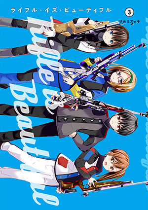 『ライフル・イズ・ビューティフル』3巻