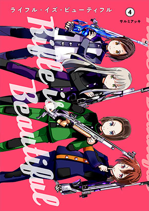 『ライフル・イズ・ビューティフル』4巻