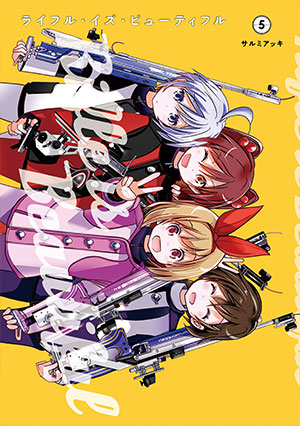 『ライフル・イズ・ビューティフル』5巻
