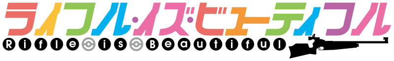 ライフル・イズ・ビューティフル