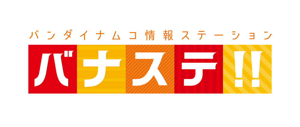 【ライブ配信】バンダイナムコアーツPRESENTS ５作品連合特番『バナステ！！』