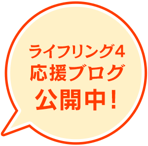 ライフリング4応援ブログ公開中！