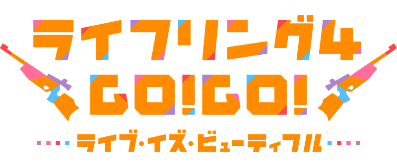 ライフリング４ GO!GO! ライブ・イズ・ビューティフル
