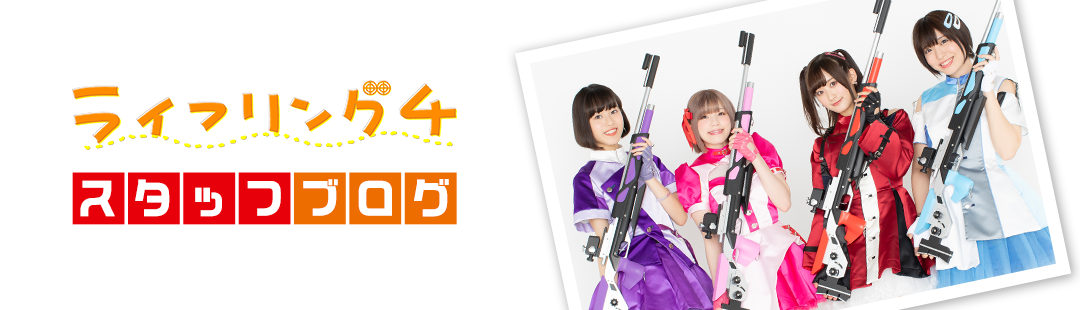 ライフリング４ スタッフブログ